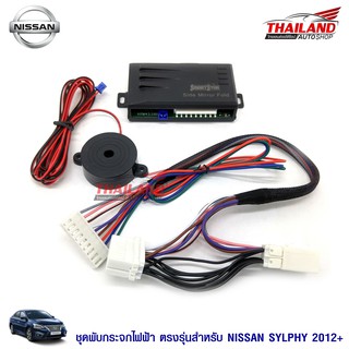 Thailand ชุดพับกระจกไฟฟ้า ตรงรุ่น สำหรับ Nissan SYLPHY 2012+