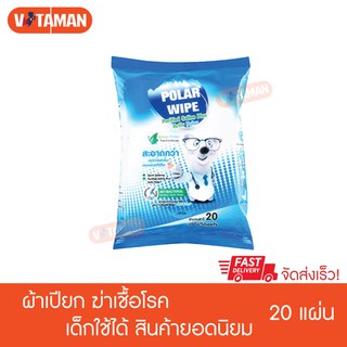 ถูกที่สุด!!! 100 ห่อแรก ทิชชู่เปียก polar wipe ผ้าเช็ดทำความสะอาด 20แผ่น