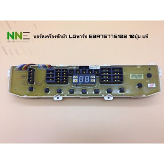 บอร์ดเครื่องซักผ้า LG พาร์ท EBR75775102 10ปุ่ม อะไหล่แท้ รุ่นตามลายละเอียดด้านล่าง