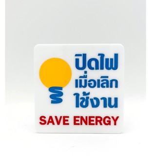 ป้าย ปิดไฟเมื่อเลิกใช้งาน SAVE ENERGY ป้ายอคริลิค เลเซอร์ ทำสี ไม่ใช่สติกเกอร์