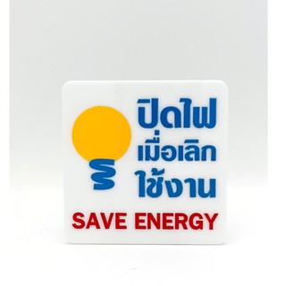 ป้าย ปิดไฟเมื่อเลิกใช้งาน SAVE ENERGY ป้ายอคริลิค เลเซอร์ ทำสี ไม่ใช่สติกเกอร์