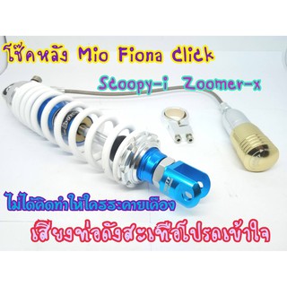 โช๊คหลัง Mio Fino click Scoopy-i Zoomer-x งานแก๊สแท้ สปริงเล็กขาวน้ำเงินกระปุกแยก