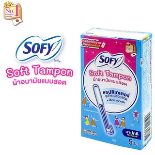 @@SOFY SOFT TAMPON REGULAR โซฟี ซอฟท์ ผ้าอนามัยแบบสอด 5 ชิ้น (1 กล่อง)