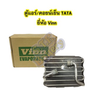 ตู้แอร์/คอยน์เย็น(EVAPORATOR) รถยนต์ทาทา (TATA) ยี่ห้อ VINN