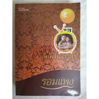 หนังสือมือสอง บุพเพสันนิวาส (รอมแพง)