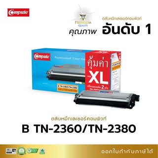 ตลับหมึก Compute รุ่น brother MFC L-2700D ใช้ตลับรุ่น TN 2380XL ผงหมึกเพิ่ม2เท่า ออกใบกำกับภาษได้ รับประกัน ดำเข้ม