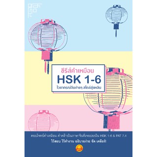 ซีรีส์คำเหมือน HSK 1-6 ไวยากรณ์จีนง่ายๆ สไตล์สุ่ยหลิน