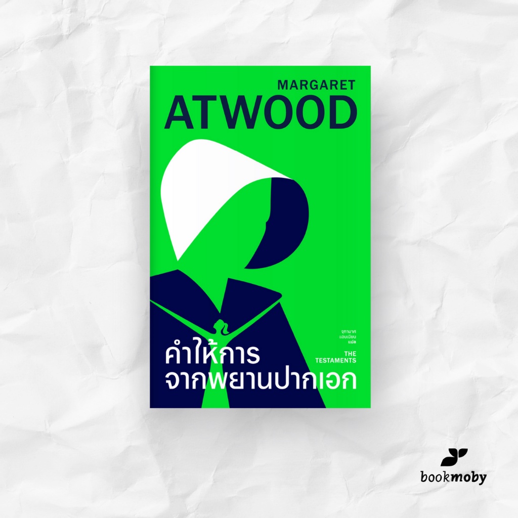 คำให้การจากพยานปากเอก (The Testaments) ปกแข็ง