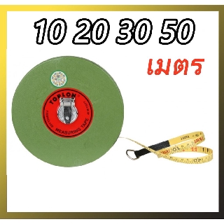 เทปวัดที่ สายใยแก้ว ตรา TOPLON 10 20 30 50 เมตร