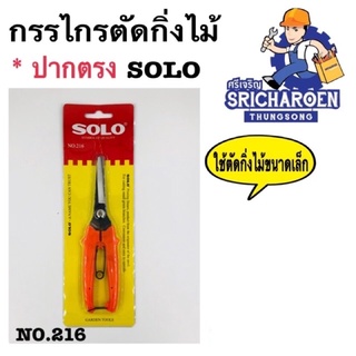 กรรไกรตัดกิ่งไม้ / ปากตรง SOLO-NO.216