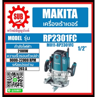 MAKITA เราเตอร์ MAKITA รุ่น RP-2301-FC ปรับความเร็วได้ RP 2301 FC