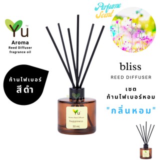 🌈 เลือกก้านได้ ก้านไม้หอม 50 ml. กลิ่น Bliss : กลิ่นคล้าย Deor Addict Eau De Toilette กลิ่นหอม “ สไตล์ลักชูรี่ “