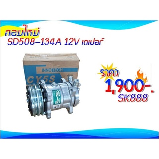 คอมฯใหม่ SD508-134A (เตเปอร์,โอริง) JJ