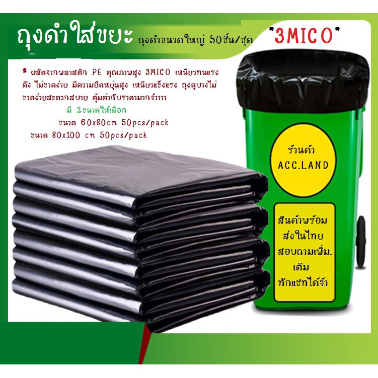 [พร้อมส่ง] ถุงขยะ 3Mico สีดำ ถุงขนาดใหญ่ แบบหนาพิเศษ เหนียวทน 50ชิ้น/ชุด