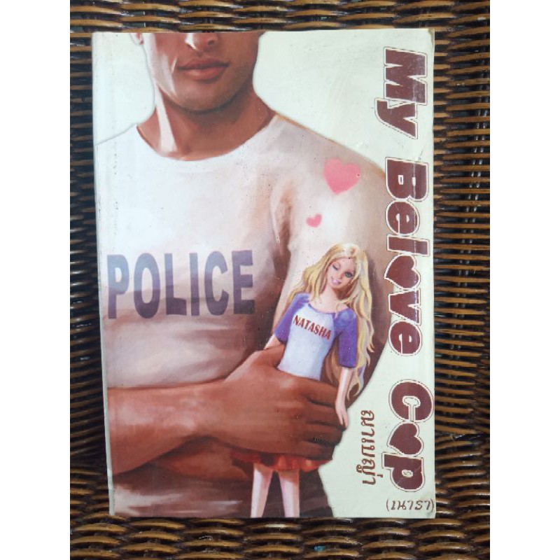 My Belove Cop/ณาเบญ่า(ณารา)