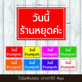 ป้ายไวนิล วันนี้ร้านหยุด ป้ายร้านหยุด ร้านปิด