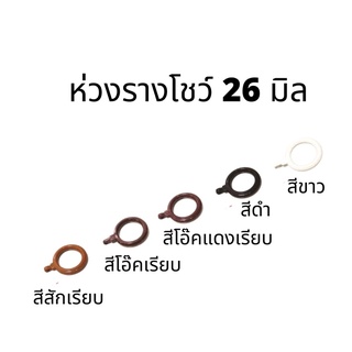 ห่วงรางโชว์ ขนาด 26 มิล พลาสติก (1ชุด = 2 ห่วง )