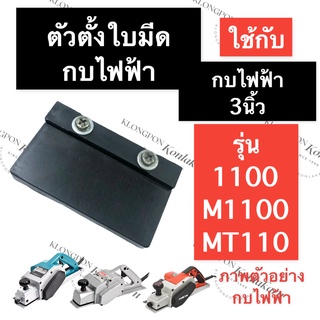 ที่ตั้งกบไฟฟ้า ตัวตั้งกบไฟฟ้า กบไสไม้ไฟฟ้า 3นิ้ว 1100 M1100 MT110 ตัวตั้งกบรีดไม้ ตัวตั้งใบมีดกบ ตัวตั้งใบมีดกบไฟฟ้า