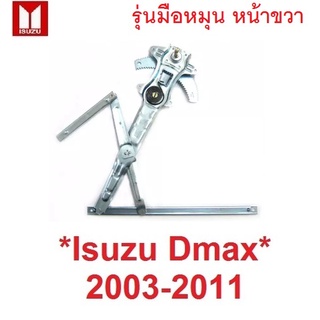 รุ่นมือหมุน หน้าขวา เฟืองยกกระจก Isuzu D-max DMAX 2003 - 2011 อีซูซุ ดีแม็กซ์ ดีแม็ค เฟืองกระจกดีแม็ก รางยกกระจก อะไหล่