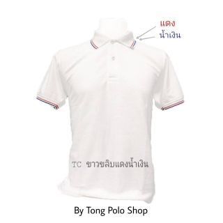 โปโล สีขาว ขลิบสีแดง+น้ำเงิน tong polo