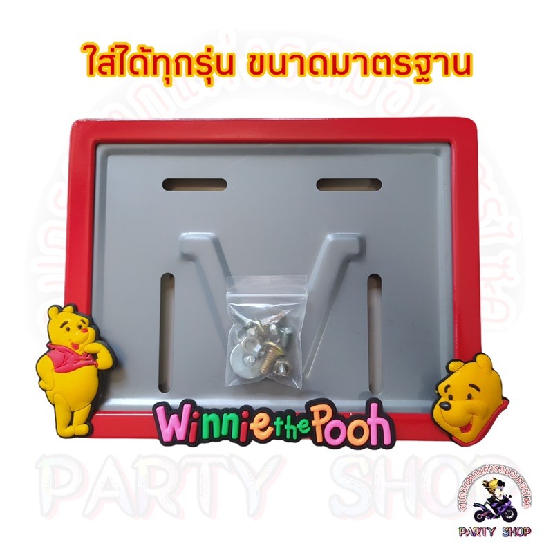 กรอบป้ายทะเบียน ลายหมีพูห์ ใส่ได้ทุกรุ่น ทุกยี่ห้อ