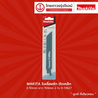 MAKITA ใบเลื่อยชัก ตัดเหล็ก ยาว150mm 2ใบ ( 2-50mm รุ่น D-51627 / 1.5-50mm รุ่น D-51633 / 1-50mm รุ่น D-51649 ) |แพค|TTR