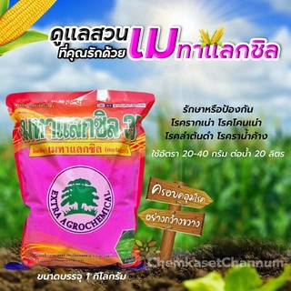 เมทาแลกซิล 35 (ชมพู) - เมทาแลกซิล 35% DS (สินค้าผลิตใหม่ ✅ ของแท้แน่นอน 💯) ขนาด 1 กิโลกรัม สารกําจัดเชื้อาประเภทดูดซึม