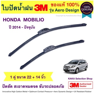 ใบปัดน้ำฝน3M - Mobilio 2014-ปัจจุบัน (22",14")