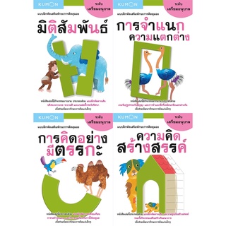 หนังสือชุด แบบฝึกหัดเสริมทักษะการคิด KUMON ระดับเตรียมอนุบาล 4 เล่ม