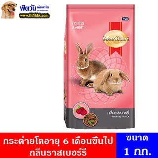 Smart Heart  อาหารกระต่าย กลิ่นราสเบอร์รี่ 1 กิโลกรัม