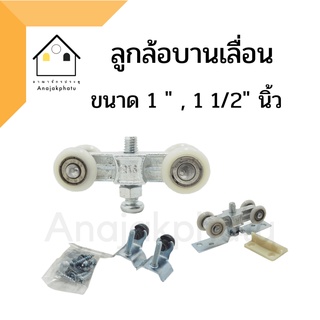 ล้อบานเลื่อน ประตูกระจกหรือหน้าต่าง ขนาด 25 มิล (1นิ้ว) และ 38 มิล (1 1/2 นิ้ว)