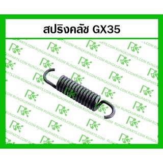 *สปริงคลัช GX35 สำหรับเครื่องตัดหญ้า/พ่นยา