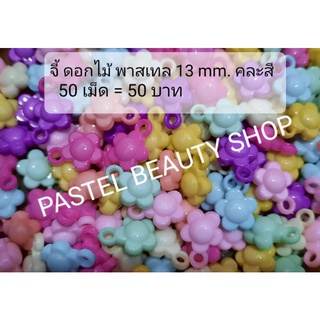 จี้ ดอกไม้ สีพาสเทล 13 มิลฯ คละสี 50 เม็ด