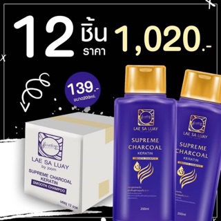 12 ขวด : ส่งฟรี!!! แชมพูแลสลวย LAE SALUAY Supreme Charcoal Keratin Smooth Champoo