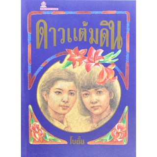 หนังสือนิยาย  ดาวแต้มดิน (2 เล่มจบ) : โบตั๋น :  ชมรมเด็ก