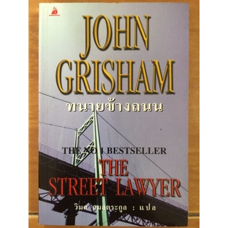 ทนายข้างถนน/John Grisham/หนังสือมือสองสภาพดี