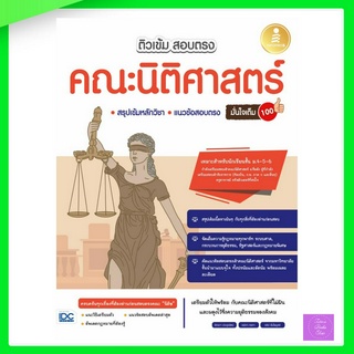 ติวเข้ม สอบตรง คณะนิติศาสตร์ มั่นใจเต็ม 100