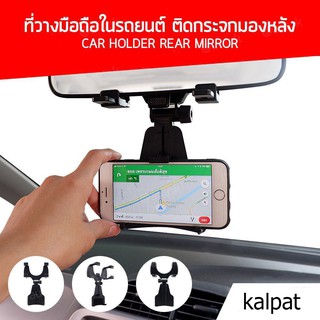 KALPAT ที่วางมือถือในรถยนต์ รุ่นติดกระจกมองหลัง ที่ยึดมือถือ ขายึดมือถือ CAR HOLDER REAR MIRROR K119