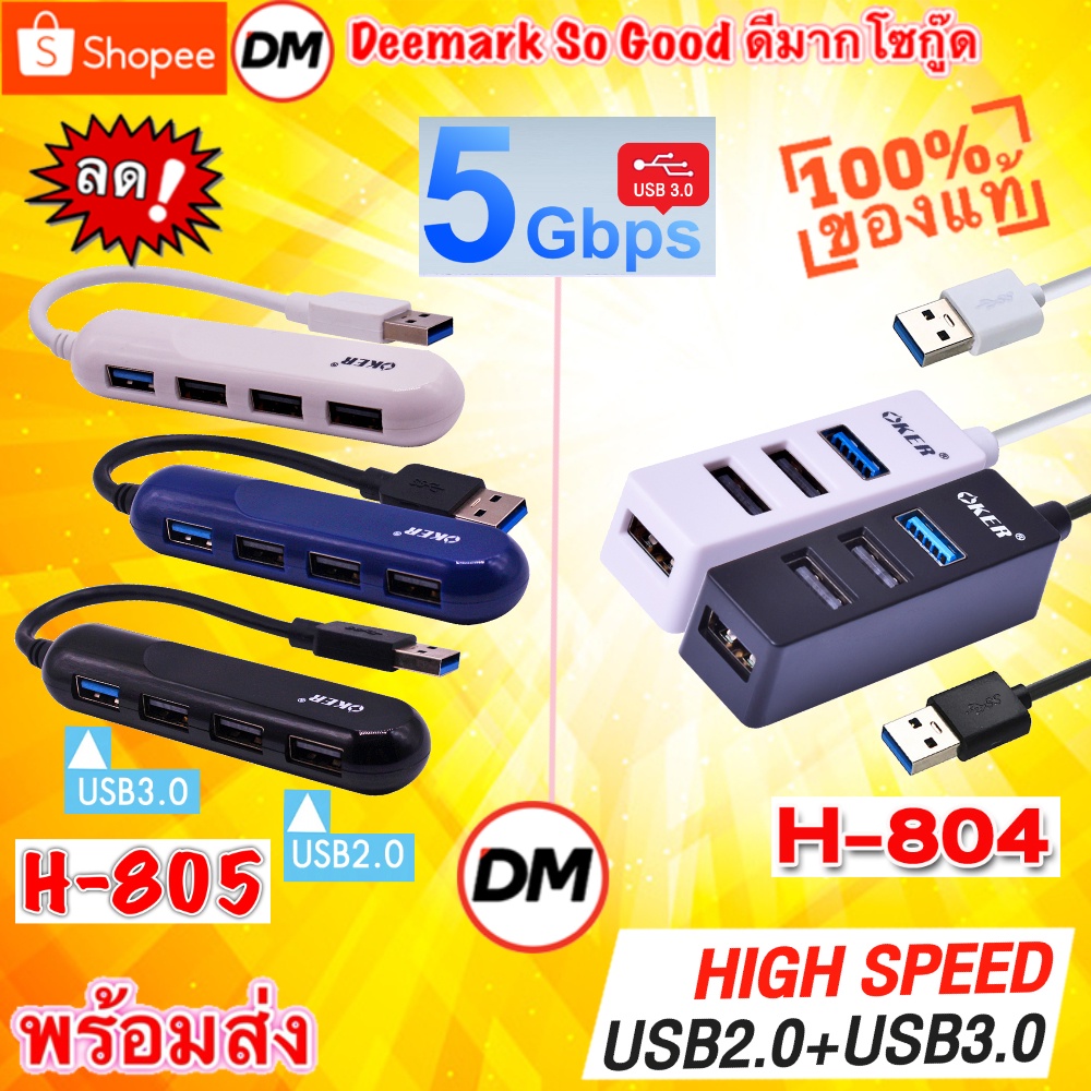 🚀ส่งเร็ว🚀 OKER 4IN1 H-804 , H-805 USB2.0+USB3.0  ฮับ ยูเอสบี เพิ่มช่องเสียบ 4 ช่อง USB HUB 4 PORTS  