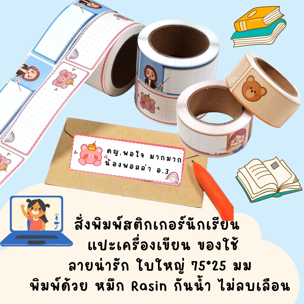 สั่งพิมพ์ สติกเกอร์นักเรียน สติ๊กเกอร์ชื่อ สั่งพิมพ์ แปะเครื่่องเขียน ของใช้ ลายน่ารัก 75*25 มม กันน้ำ กันน้ำมัน