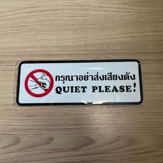 ป้าย กรุณาอย่าส่งเสียงดัง Quiet please