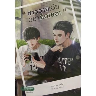 ชาววายเอ๋ย อย่าคิดเยอะ  หนังสือใหม่