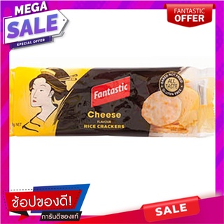 แฟนทัสติกข้าวอบกรอบรสชีส 100กรัม Fantastic Cheese Flavored Rice Crackers 100g.