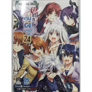 ยูรากิโซที่นี่ผีน่ารักนะ เล่ม 21-24