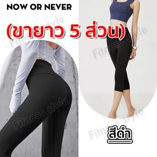 กางเกงโยคะ ขายาว 5 ส่วน กางเกงขายาวเลกกิ้ง ผู้หญิง เป้าสามเหลี่ยม ไร้ตะเข็บ ผ้านิ่มใส่สบายมีไซส์ M-3XL