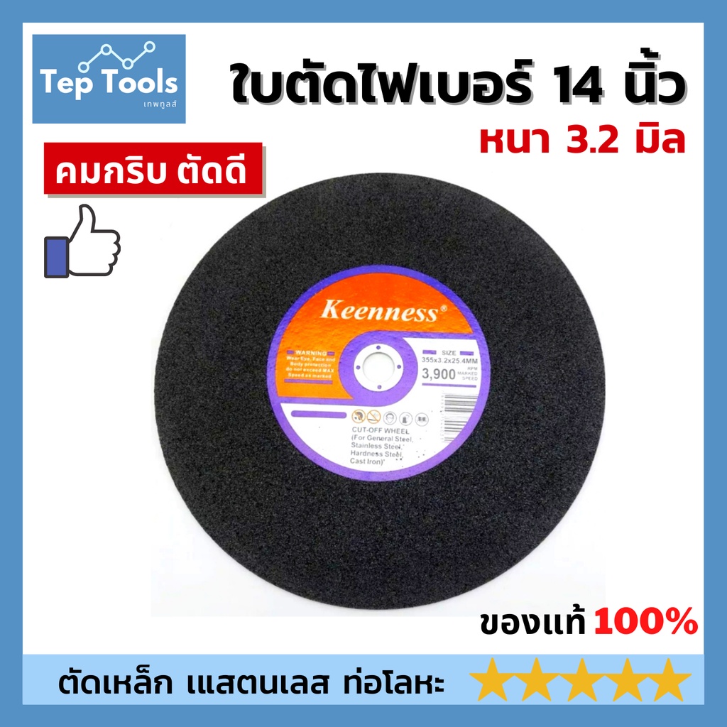 KEENNESS ใบตัดเหล็ก 14 นิ้ว 3.2 มิล ใบตัดไฟเบอร์ สีดำ ตัดเหล็ก สแตนเลส แผ่นตัดเหล็ก แท้ คม!! ตัดไว!!