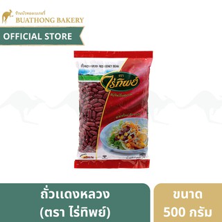 ถั่วเเดง ถั่วเเดงหลวง ตรา ไร่ทิพย์ (RAITHIP) ขนาด 500 กรัม || Raw Red Beans