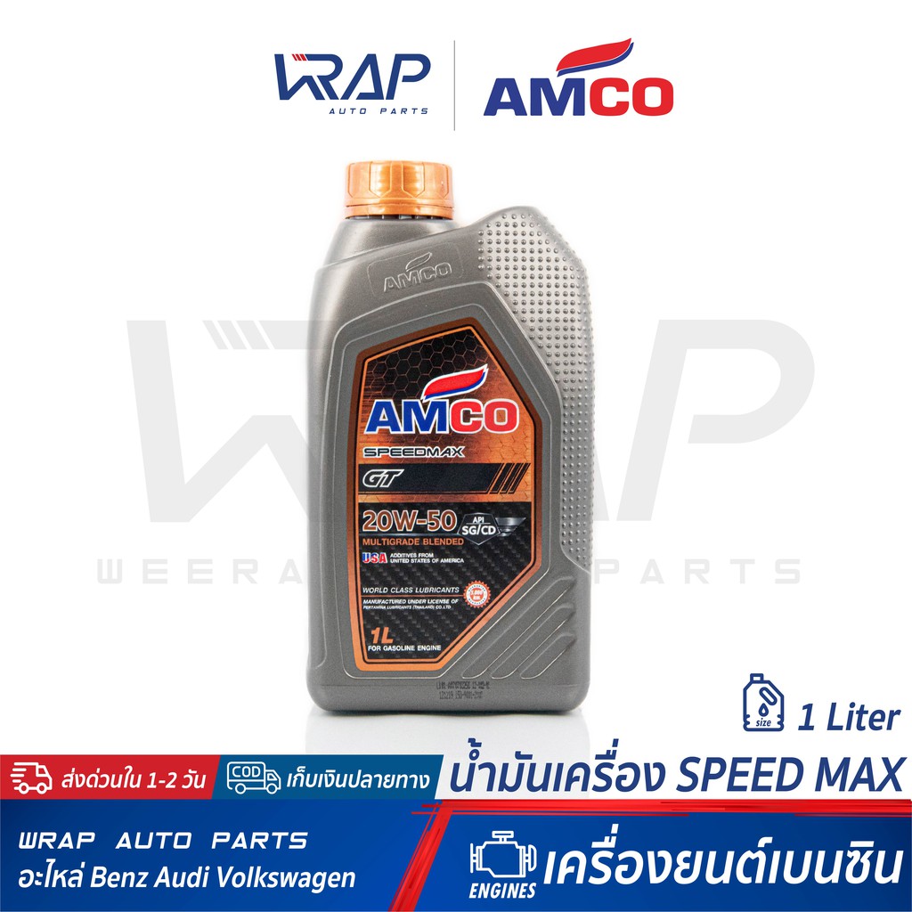 ⭐ AMCO ⭐ น้ำมันเครื่อง AMCO แอมโก้ เบนซิน SpeedMax GT 20W-50 | ขนาด 1 ลิตร