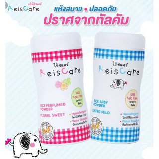 REISCARE EXTRA MILD แป้งเด็กไรซ์แคร์ ขนาด 50 G ((มี2สี สีฟ้า และ สีชมพู))