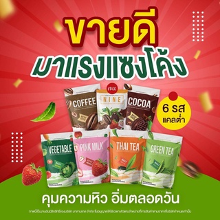 ส่งฟรี ✅ โปร 1แถม2โกโก้ไนน์ Nine 1แถม2 [ เลือกรสชาติได้ ] Cocoa NINE ชาไทย ชาเขียว กาแฟ ผัก เพื่อสุขภาพ